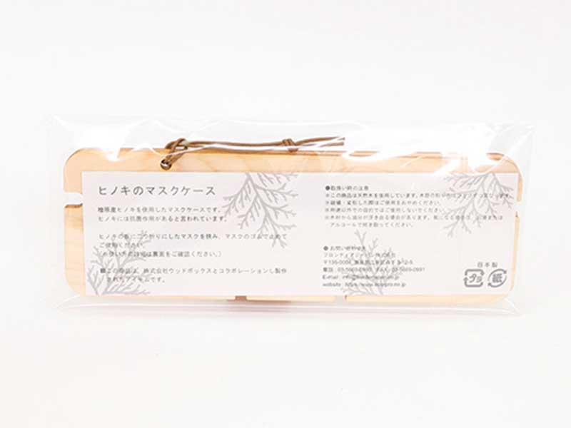 ヒノキのマスクケース